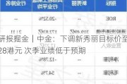 研报掘金｜中金：下调新秀丽目标价至28港元 次季业绩低于预期