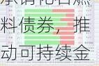 法国巴黎银行退出油气债券市场：绿色转型关键举措副：两大欧洲银行宣布停止承销化石燃料债券，推动可持续金融发展关键字：法国巴黎银行、法国农业信贷银行、油气债券、绿色金融、可持续发展