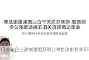 两部门发布企业改制重组及事业单位改制有关印花税政策