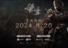 2024必玩国产3A大作！《黑神话：悟空》定价公布：标准版268元