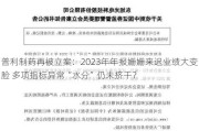 普利制药再被立案：2023年年报姗姗来迟业绩大变脸 多项指标异常“水分”仍未挤干？