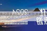 国务院：推动国家级夜间文化和旅游消费集聚区创新规范发展