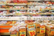 日本：食品、生活用品涨价潮来袭