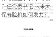 潘艳红到龄卸任！太保集团总裁赵永刚兼任太保寿险董事长 李劲松升任党委书记 未来太保寿险将如何发力？