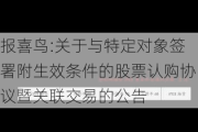 报喜鸟:关于与特定对象签署附生效条件的股票认购协议暨关联交易的公告