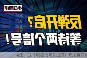 突发！这个积极信号又出现！反攻将开启？