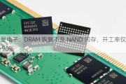 三星电子：DRAM 恢复不及 NAND 闪存，开工率仅 80%-90%