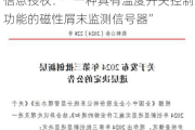 新三板创新层公司北京航峰新增专利信息授权：“一种具有温度开关控制功能的磁性屑末监测信号器”