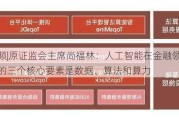 ***|原*********：人工智能在金融领域应用的三个核心要素是数据、算法和算力