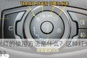 福睿斯近光灯的使用方法是什么？这种灯光设置有哪些安全优势？