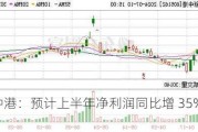 新中港：预计上半年净利润同比增 35%至 55%