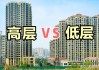 如何选择合适的高层住宅以确保居住舒适度？这种选择对生活质量有何影响？