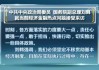 金融监管总局党委传达学习中央政治局会议精神 贯彻落实《防范化解金融风险问责规定（试行）》