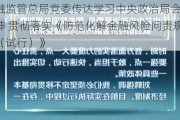 金融监管总局党委传达学习中央政治局会议精神 贯彻落实《防范化解金融风险问责规定（试行）》