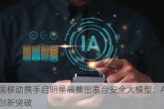 中国移动携手启明星辰推出泰合安全大模型：AI+安全创新突破