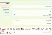 微软 Win11 新版记事本已实装“拼写检查”与“自动更正”功能