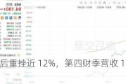 耐克：盘后重挫近 12%，第四财季营收 126.1 亿美元