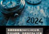 永顺控股香港(06812)将于9月16日派发末期股息每股0.00727港元