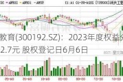 科德教育(300192.SZ)：2023年度权益分派10派2.7元 股权登记日6月6日