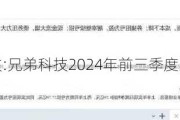 兄弟科技:兄弟科技2024年前三季度业绩预告