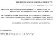 中信证券与中金公司已上报SFISF