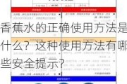 香蕉水的正确使用方法是什么？这种使用方法有哪些安全提示？