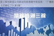 新三板创新层公司新动向新增著作权信息：“广播剧《花椒红了》第3集”