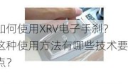 如何使用XRV电子手刹？这种使用方法有哪些技术要点？