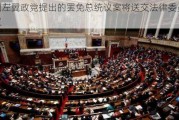 法国左翼政党提出的罢免总统议案将送交法律委员会审议