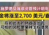 瑞银“逆势唱高”大宗商品：年底上看金价2600美元、布油87美元