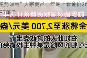 瑞银“逆势唱高”大宗商品：年底上看金价2600美元、布油87美元