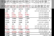 重药控股:北京市竞天公诚律师事务所关于重药控股股份有限公司2024年第二次临时股东会的律师见证法律意见书