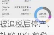 被追税后停产、补缴30年前税费，多家上市公司预计业绩将受影响