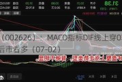 金达威（002626）：MACD指标DIF线上穿0轴-技术指标上后市看多（07-02）