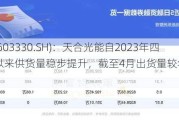 天洋新材(603330.SH)：天合光能自2023年四季度导入以来供货量稳步提升，截至4月出货量较年初提升约10倍