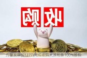 力量发展(01277)完成收购太原和泰100%股权