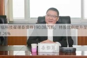 新纽科技翟曙春增持190.08万股，持股比例提升至32.26%