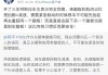 特斯拉回应“单踏板模式禁用”：标准尚未正式发布 不影响现有的产品和功能