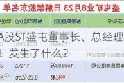 突发！A股ST盛屯董事长、总经理、董秘集体辞职！发生了什么？