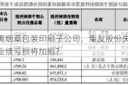 继续剥离烟草包装印刷子公司，集友股份失去三成营收，业绩亏损将加剧？