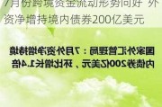 7月份跨境资金流动形势向好  外资净增持境内债券200亿美元