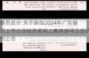 慕思股份:关于参加2024年广东辖区上市公司投资者网上集体接待日活动的公告