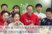 俞敏洪：帮助董宇辉收购的7千多万元由新东方支付，未侵占东方甄选和董宇辉利益