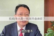 ***|李大霄：预测开盘麻烦了