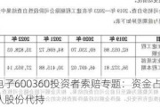 华微电子600360投资者索赔专题：资金占用+实控人自认股份代持