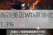 周四美国WTI原油收高1.3%