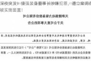 深夜突发！捷强装备董事长涉嫌犯罪，遭立案调查、被实施留置！