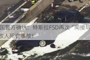 美国警方确认：特斯拉FSD再次“间接导致”致人死亡事故！