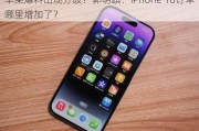 苹果爆料出现分歧！郭明錤：iPhone 16订单哪里增加了？