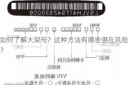 如何了解大架号？这种方法有哪些潜在风险？